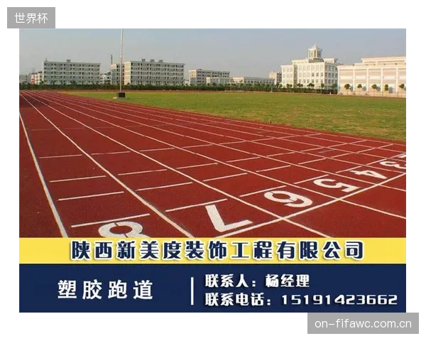 对Mondo跑道金刚砂颗粒来源及磨损率的追踪,正在驱动体育场馆业主方将采购决策从价格导向转向全生命周期价值考量 对Mondo跑道金刚砂颗粒来源及磨损率的追踪,正在驱动体育场馆业主方将采购决策从价格导向转向全生命周期价值考量