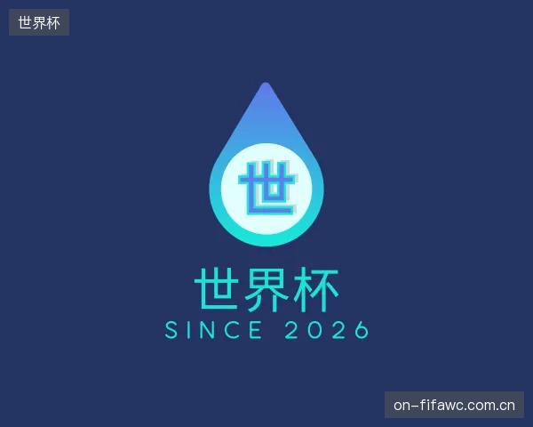 解读世界杯机构