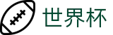 世界杯外围外围入口 - 足球买球如何对冲水位看欧亚盘